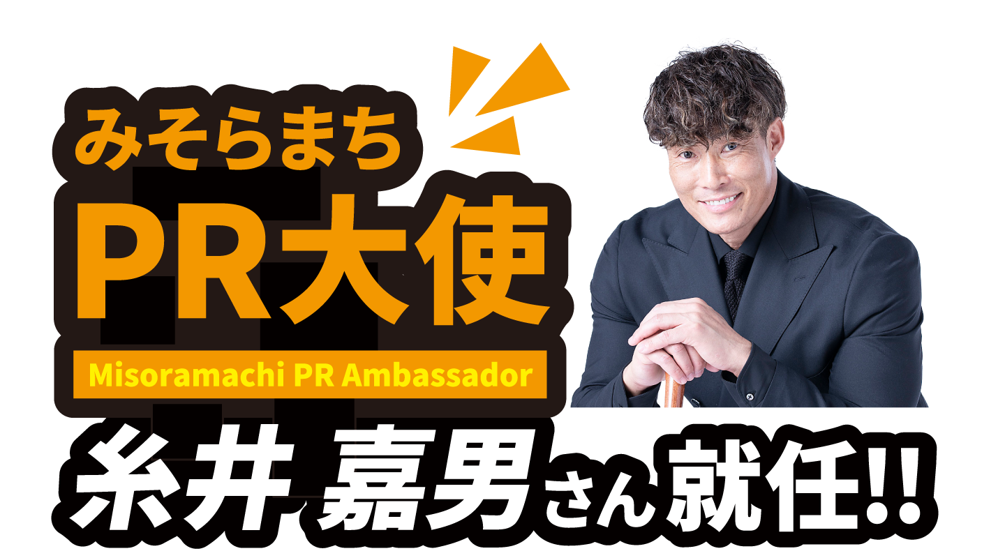 みそらまちPR大使 阪神タイガースOB糸井 嘉男さん就任