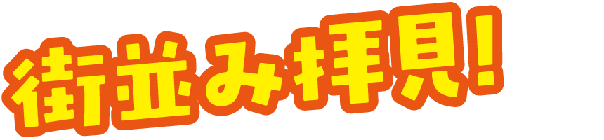街並み拝見