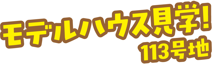 モデルハウス見学