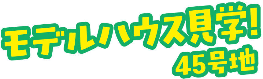 モデルハウス見学