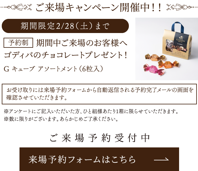 ご来場キャンペーン開催中！！【予約制】期間中ご来場のお客様へゴディバのチョコレートプレゼント！