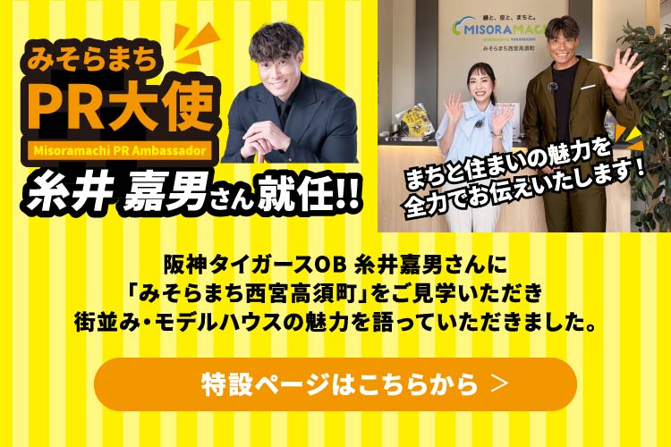 みそらまちPR大使糸井 嘉男さん就任!!