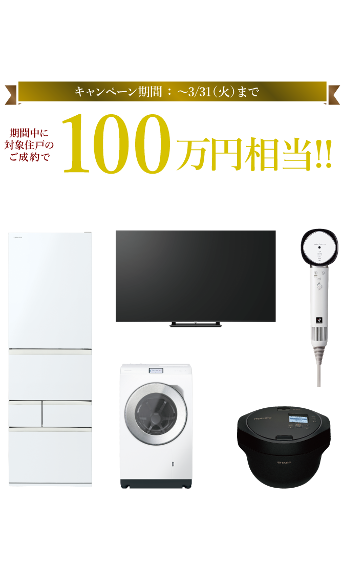 新しい暮らしのスタートを応援します！新生活応援キャンペーン