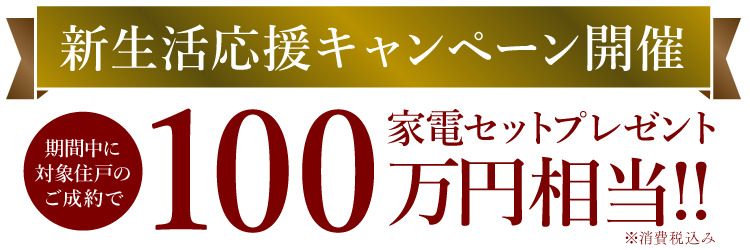 新生活応援キャンペーン開催
