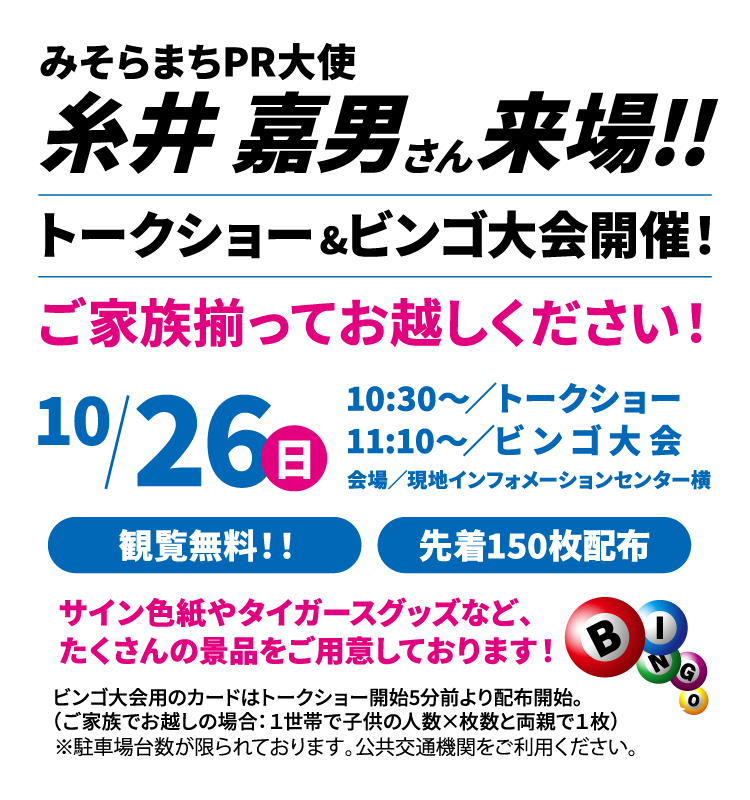 みそらまちPR大使糸井 嘉男さん来場!!