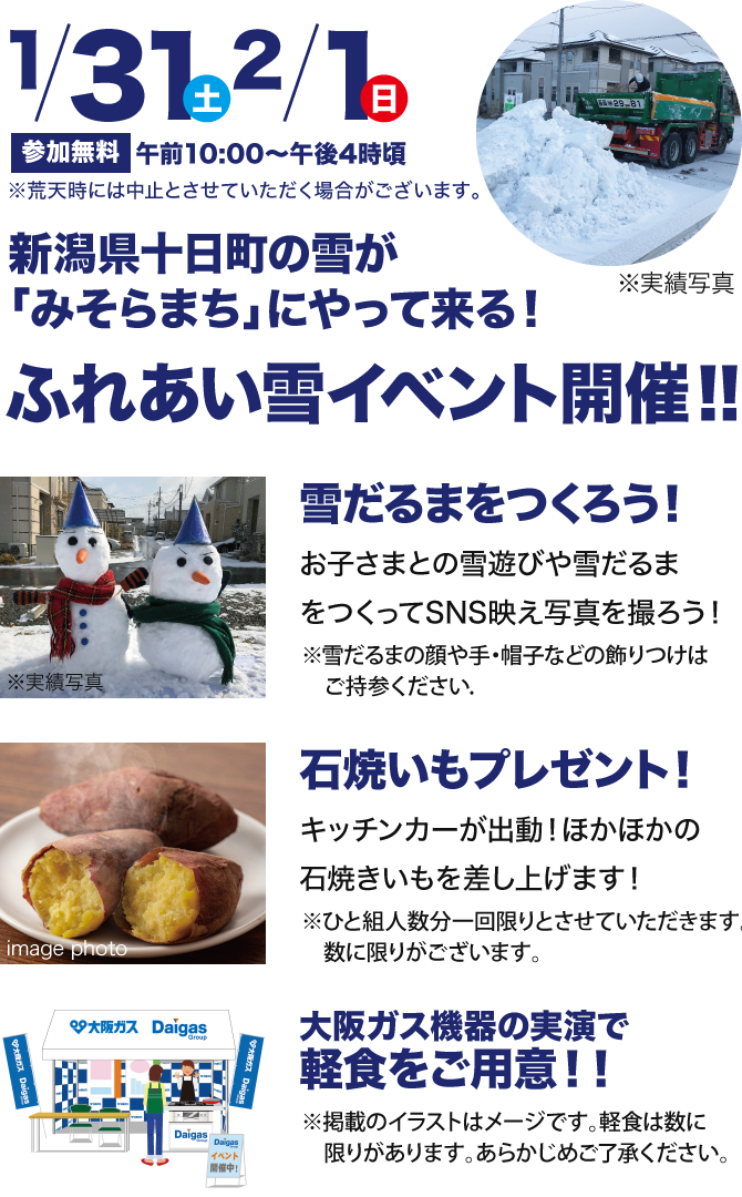 ふれあい雪イベント開催！！新潟県十日町の雪が「みそらまち」にやって来る！