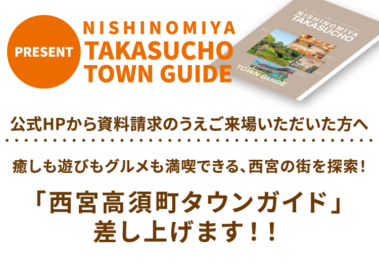公式HPから資料請求のうえご来場いただいた方へ「西宮高須町タウンガイド」差し上げます！！