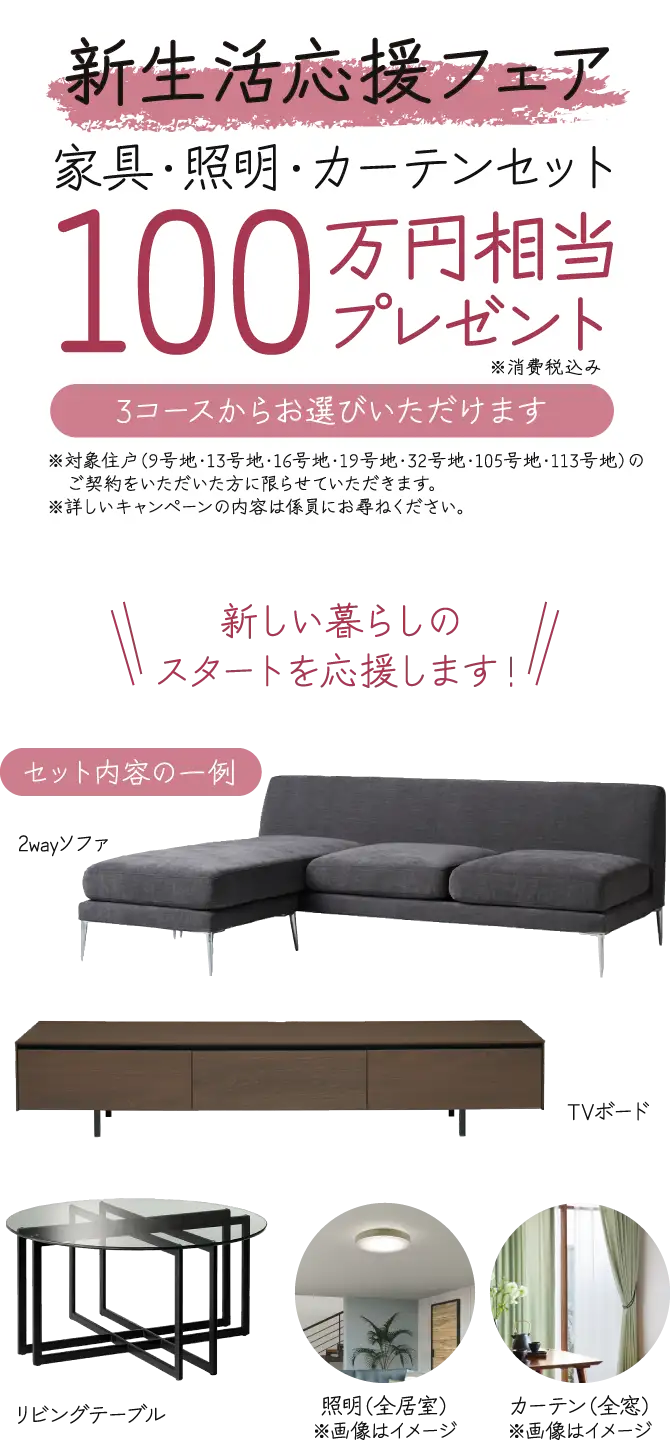 新生活応援フェア／家具・照明・カーテンセット100万円相当プレゼント※消費税込み